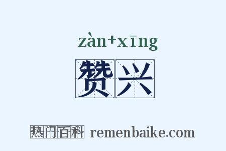 赞兴是什么意思的图片